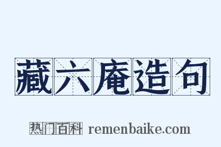 藏六庵造句是什么意思的图片